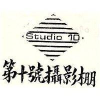 第十號攝影棚及圖 STUDIO 10 