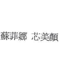 蘇菲娜 芯美顏