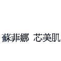 蘇菲娜 芯美肌