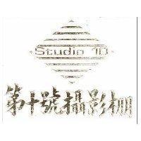 第十號攝影棚及圖 STUDIO 10 