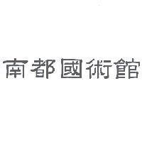 南都國術館
