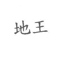 地王