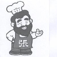 鬍鬚張爺爺圖