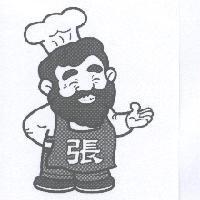 鬍鬚張爺爺圖