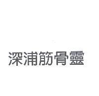 深浦筋骨靈