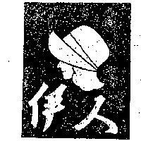 伊人