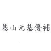 基山元基優補