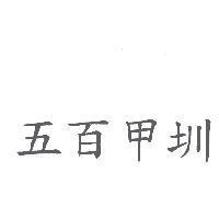 五百甲圳