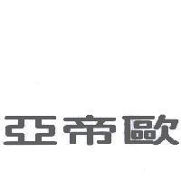 亞帝歐