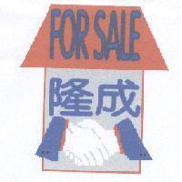 隆成 FOR SALE 及圖