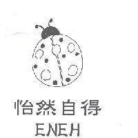 怡然自得 ENEH 及圖