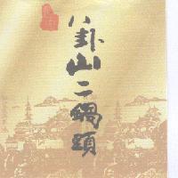 長宏八卦山二鍋頭