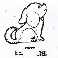 班比及圖 PUPPY 