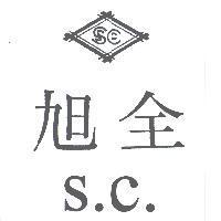 旭全及圖 S.C.