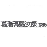葛瑞瑪賜汝康膠囊