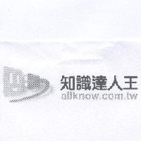 知識達人王 allknow 及圖