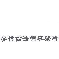 麥哲倫法律事務所