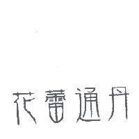 花蕾通丹