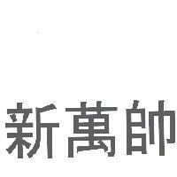 新萬帥
