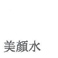 美顏水