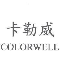 卡勒威 COLORWELL