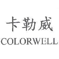 卡勒威 COLORWELL