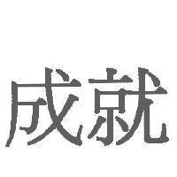 成就