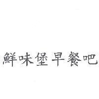 鮮味堡早餐吧