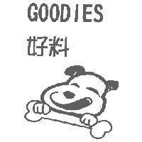 好料及圖 GOODIES
