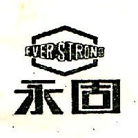 永固/EVER STRONG
