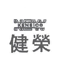 健榮 KENEICO NEW 及圖