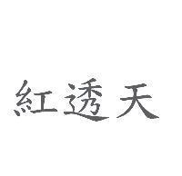 紅透天
