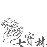 七寶林及圖