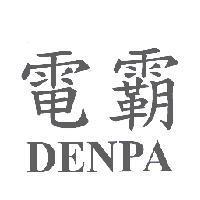 電霸 DENPA