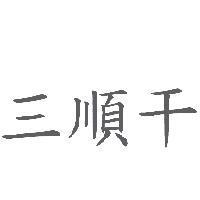 三順干