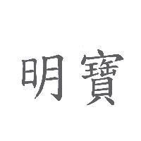 明寶