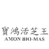 寶鴻活芝王 AMON BIO-MAS