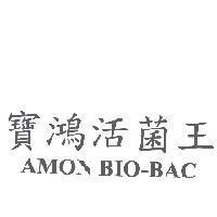 寶鴻活菌王 AMON BIO-BAC