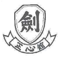 正心館及圖
