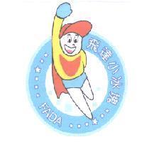 飛達小冰塊 FADA 及圖