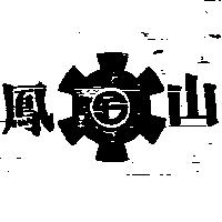 鳳山及圖