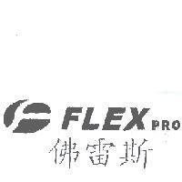 佛雷斯 FLEX PRO 及圖