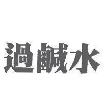 過鹹水