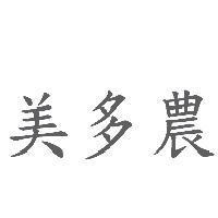 美多農