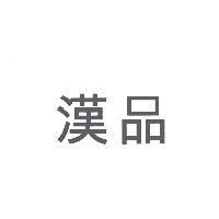 漢品