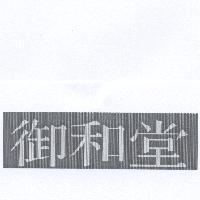 御和堂