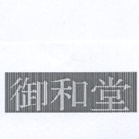 御和堂