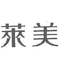 萊美