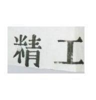 精工