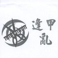 逢甲亂及圖